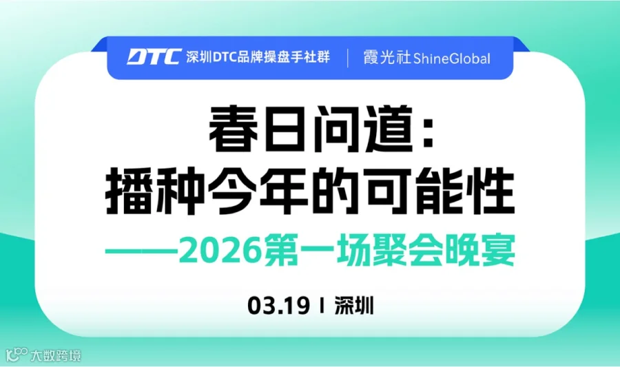 深圳DTC品牌2026年第一场聚会晚宴