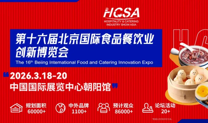 2026北京国际食品餐饮业服务业创新博览会