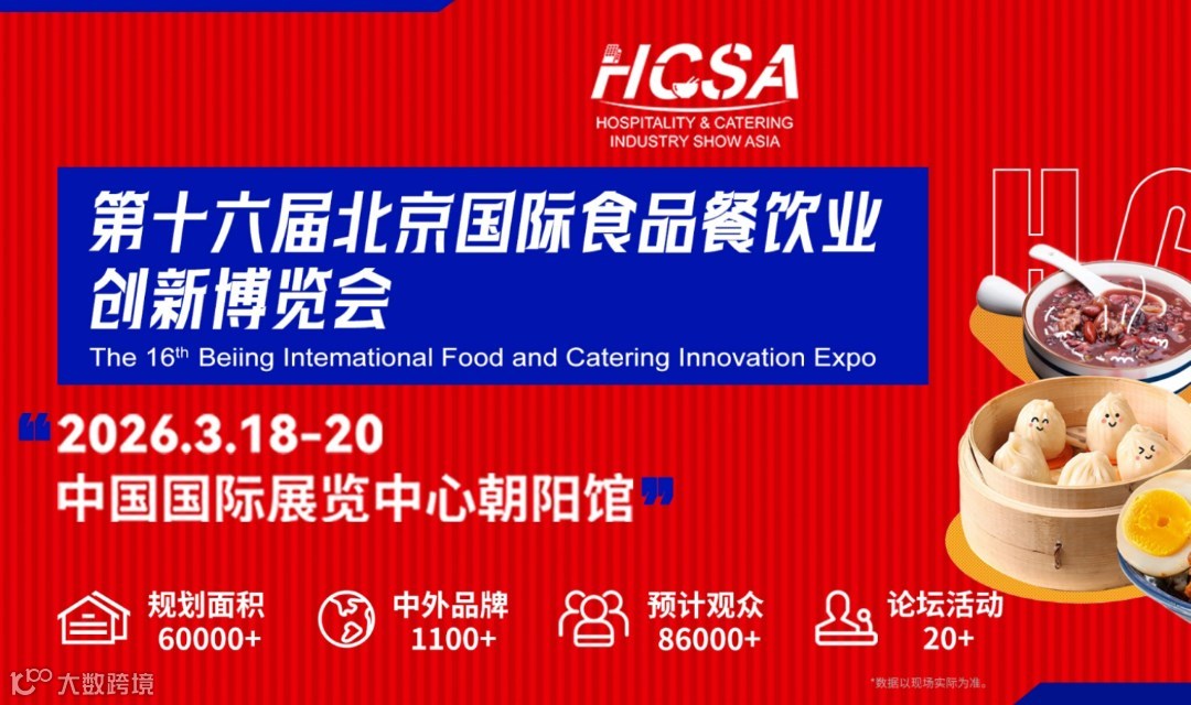 2026北京国际食品餐饮业服务业创新博览会