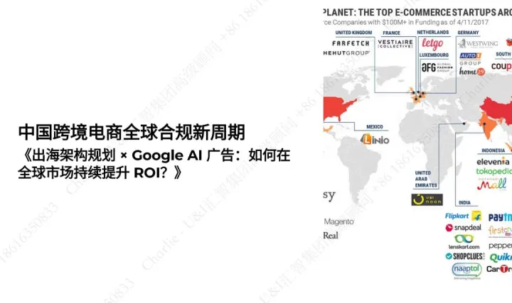 中国跨境电商如何用好出海合规+全球营销双引擎？助力全球增长