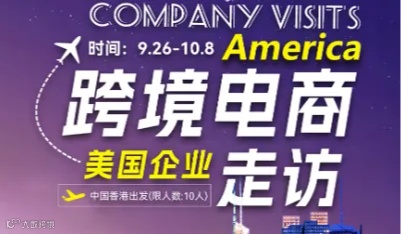 跨境电商——美国企业走访