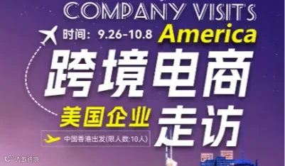 跨境电商——美国企业走访