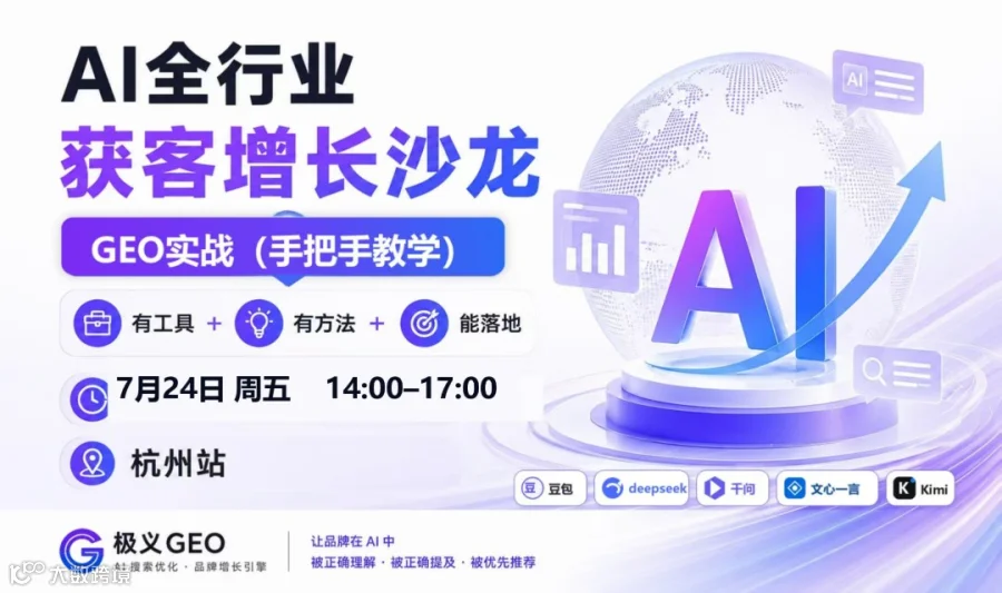 7月24号杭州站GEO 获客增长沙龙