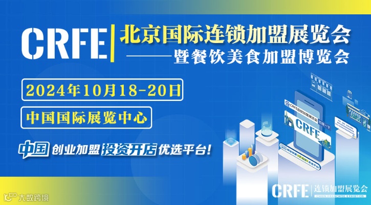 把握创业良机，CRFE北京国际连锁加盟展助力创业者圆梦