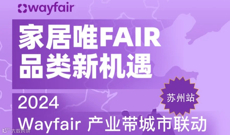 家居唯FAIR,出海赢未来—Wayfair家纺定向招商会