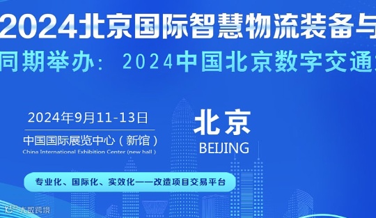北京国际智慧物流装备与技术展览会