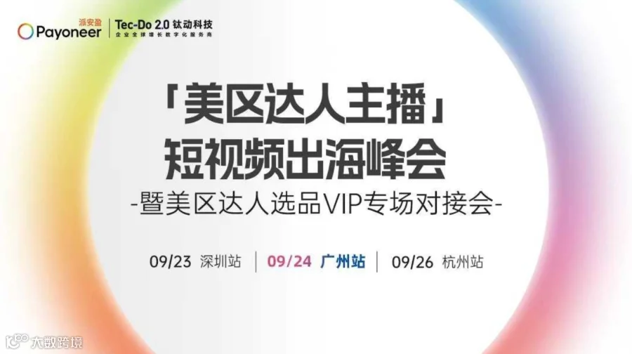 美区达人主播短视频出海峰会