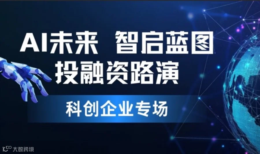 AI 未来，智启蓝图，科创企业投融资路演专场