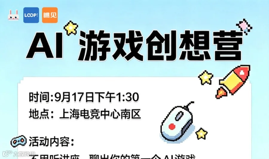 AI游戏创想营
