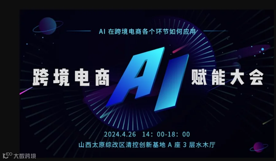 跨境电商AI赋能大会