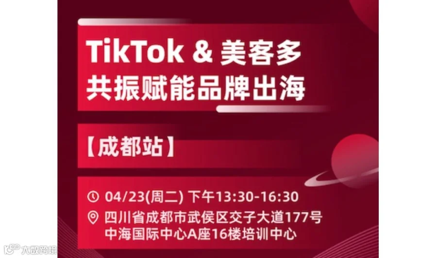TikTok&美客多共振赋能品牌出海