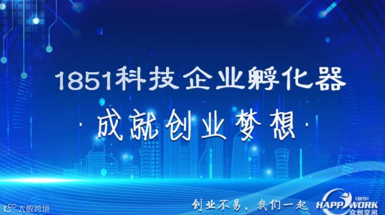 1851孵化器梦创有为系列项目路演第十二期