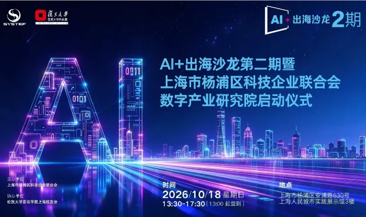 AI+出海沙龙第二期暨 上海市杨浦区科技企业联合会  数字产业研究院启动仪式