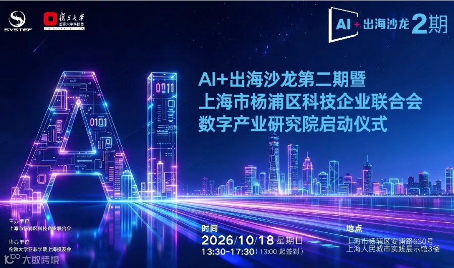 AI+出海沙龙第二期暨 上海市杨浦区科技企业联合会  数字产业研究院启动仪式