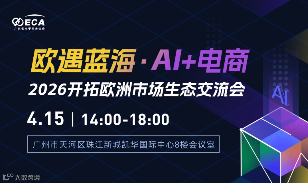 欧遇蓝海·Al+电商2026开拓欧洲市场生态交流会
