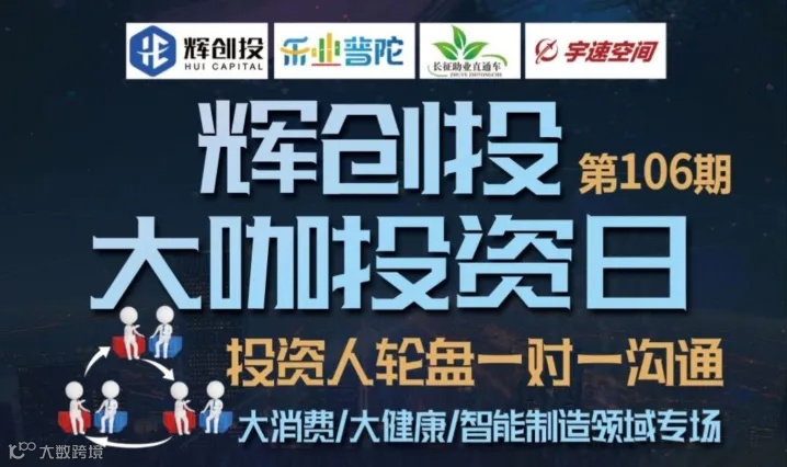 【辉创投·大咖投资日】第106期，投资人轮盘一对一沟通，大消费/大健康/智能制造专场报名开始！