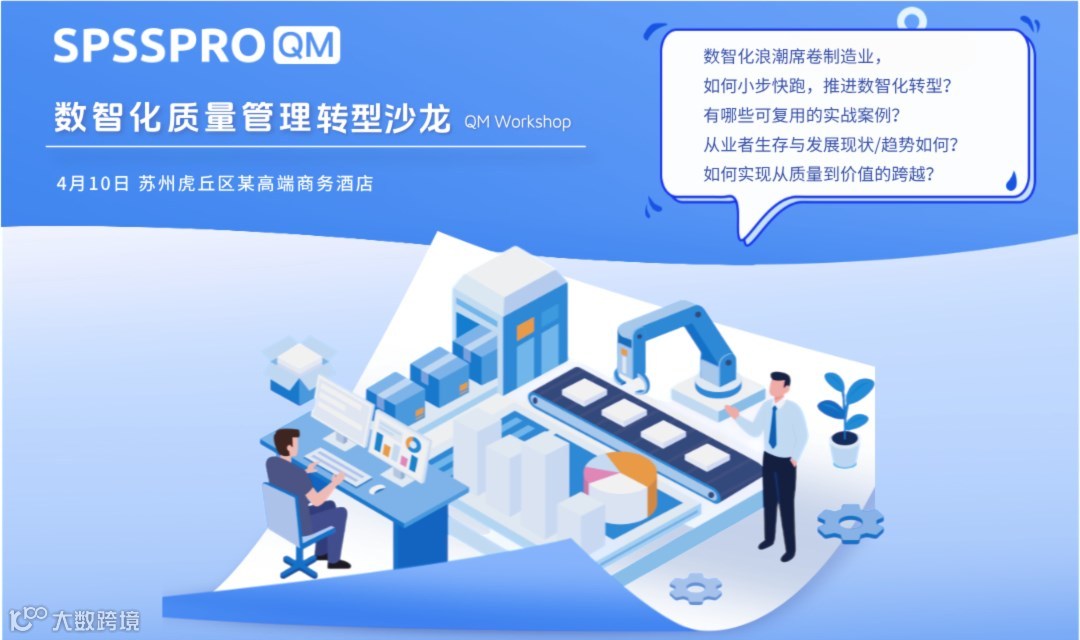 数智化质量管理转型沙龙