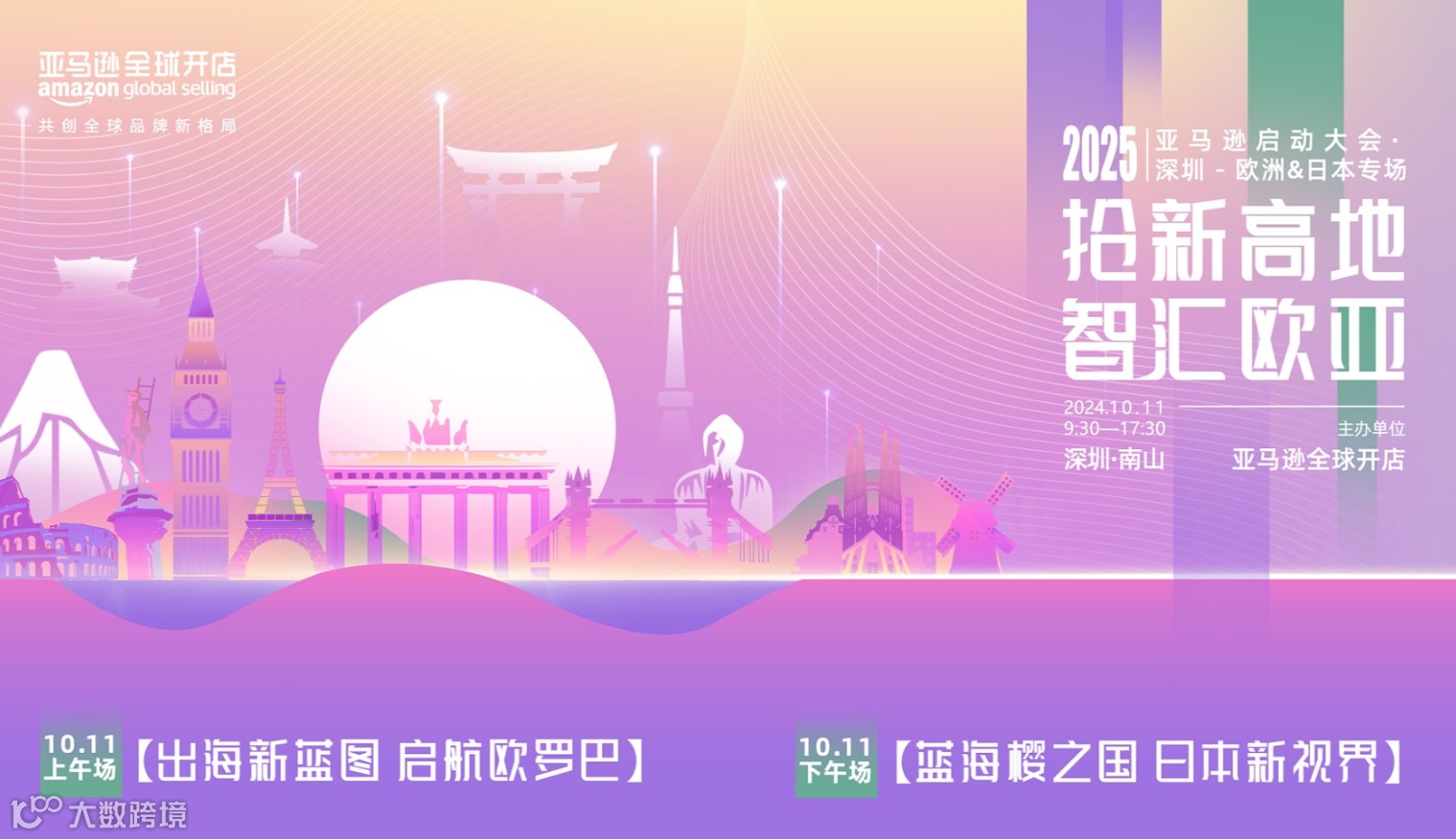 抢新高地●智汇欧日●2025亚马逊全球开店启动大会●欧洲＆日本专场