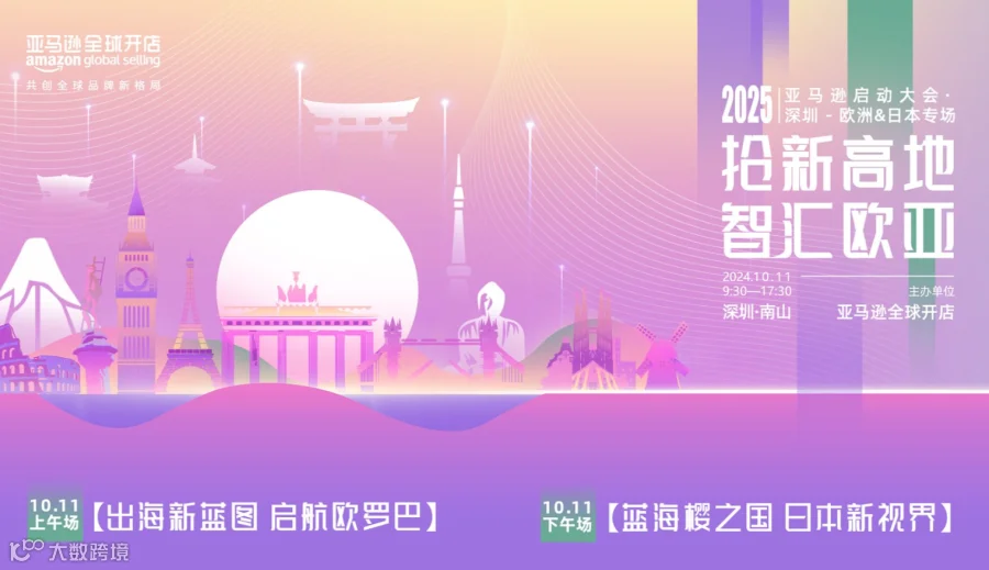 抢新高地●智汇欧日●2025亚马逊全球开店启动大会●欧洲＆日本专场