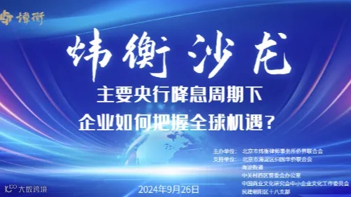 第八期：主要央行降息周期下，企业如何把握全球机遇？