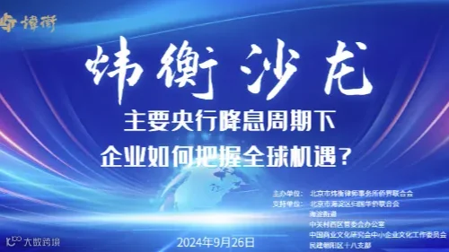 第八期：主要央行降息周期下，企业如何把握全球机遇？