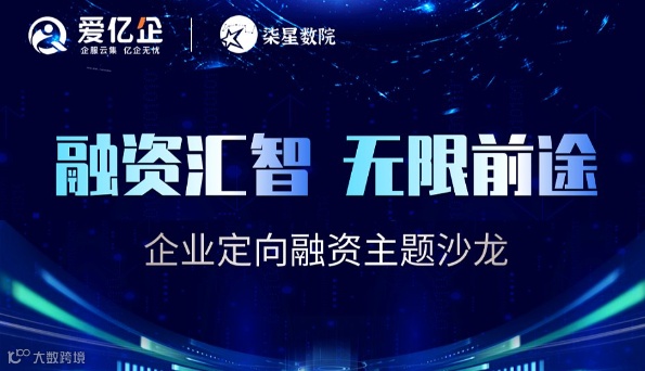 “融资汇智 助企加速”企业定向融资主题沙龙