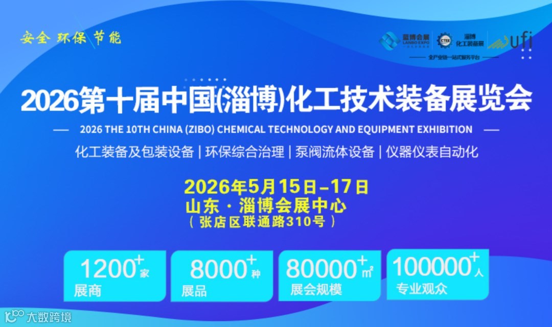 2026第十届中国化工技术装备展览会 · 淄博