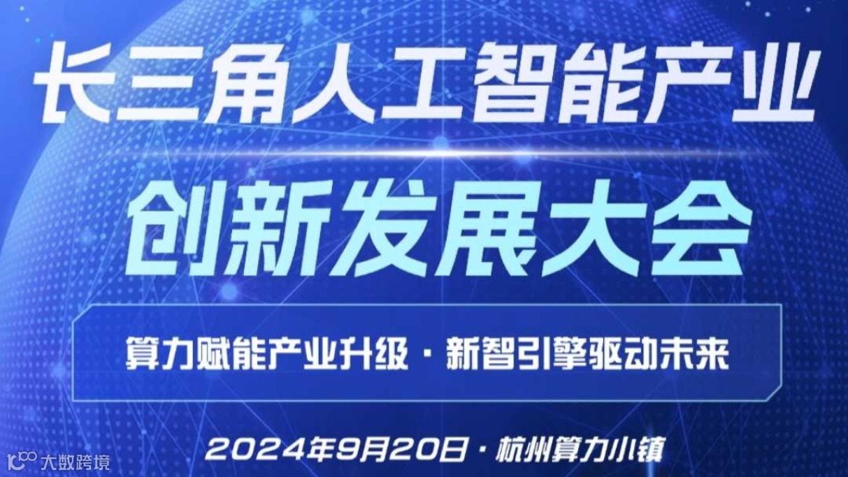 长三角人工智能产业创新发展大会