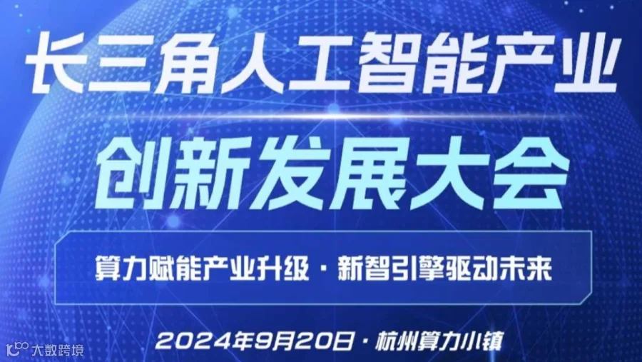 长三角人工智能产业创新发展大会