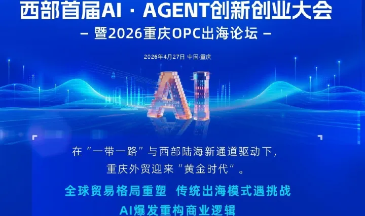西部首届AI·AGENT创新创业大会暨2026重庆OPC出海论坛
 
——AI赋能<em>外贸</em>，开启“一人跨国公司”新时代