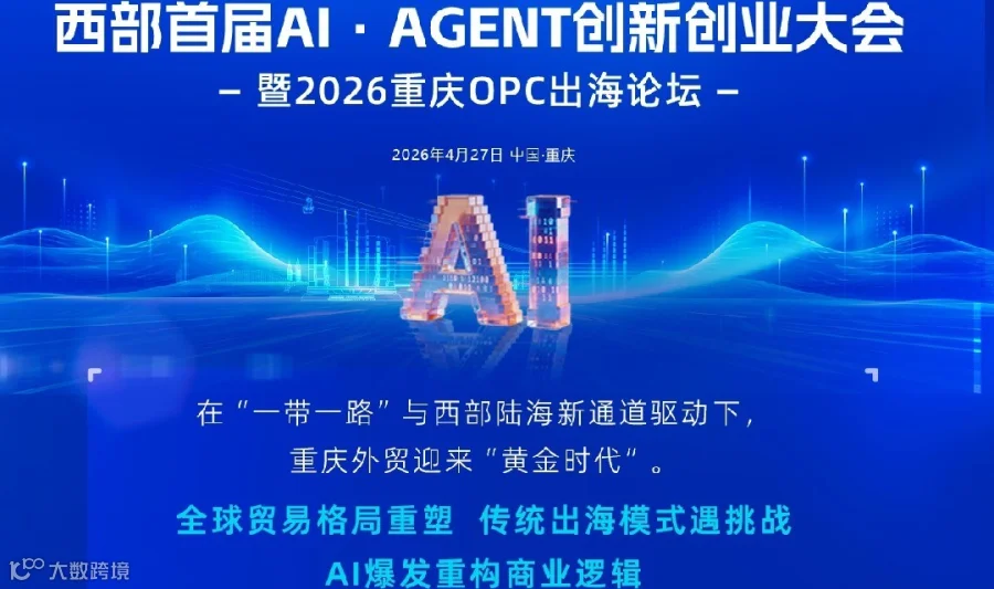 西部首届AI·AGENT创新创业大会暨2026重庆OPC出海论坛
 
——AI赋能外贸，开启“一人跨国公司”新时代