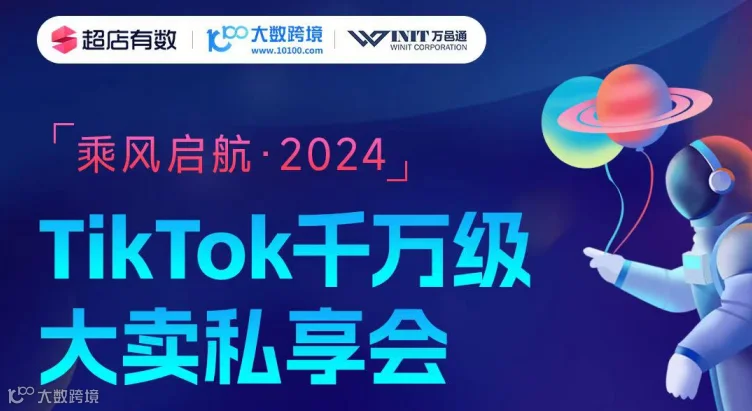 乘风启航·2024   TikTOK  千万级大卖私享会