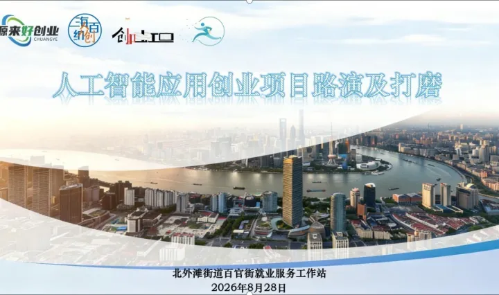 人工智能应用创业项目路演及打磨