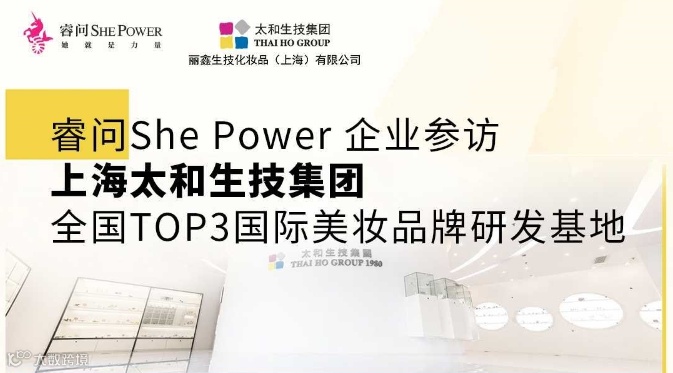 睿问She Power企业参访：上海太和生技集团——全国TOP3国际美妆品牌研发基地