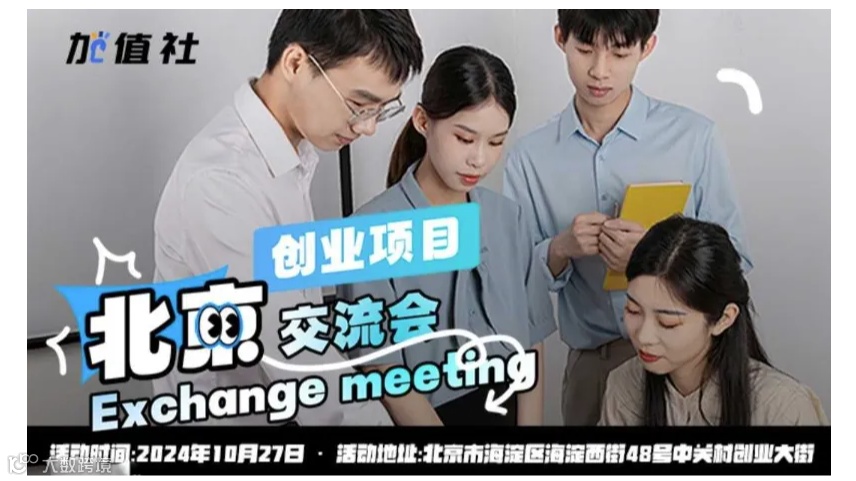 北京创业项目交流会第2期