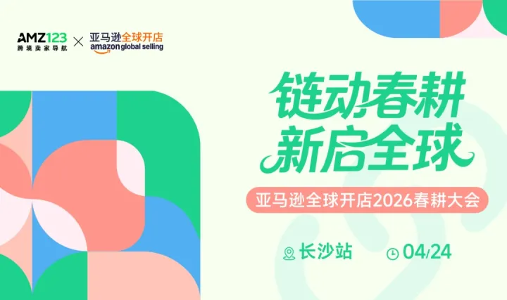 鏈動春耕 新啟全球 —— 亞馬遜全球開店2026春耕大會·長沙站