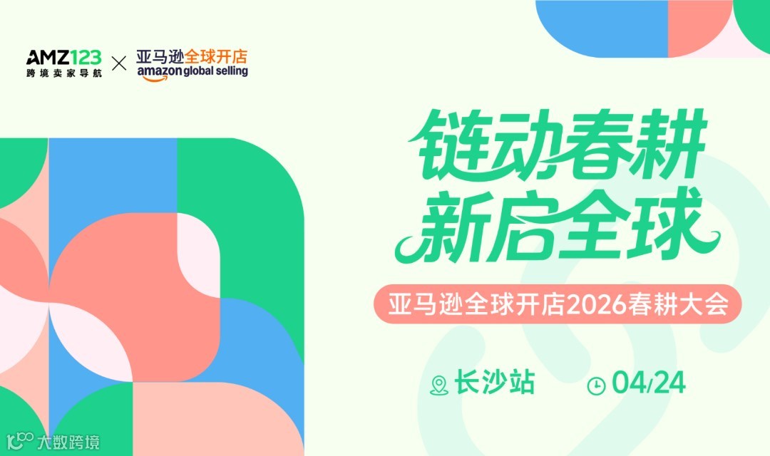 链动春耕 新启全球 —— 亚马逊全球开店2026春耕大会·长沙站