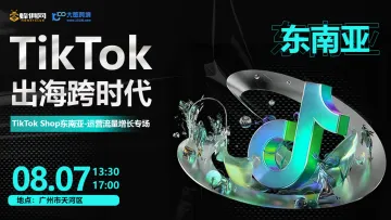 TikTok Shop出海<em>跨</em>时代●东南亚