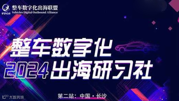 整车数字化2024出海研习社