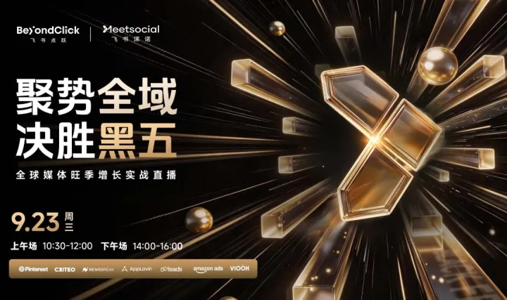 聚势全球·决胜黑五 | 全球媒体旺季增长实战直播