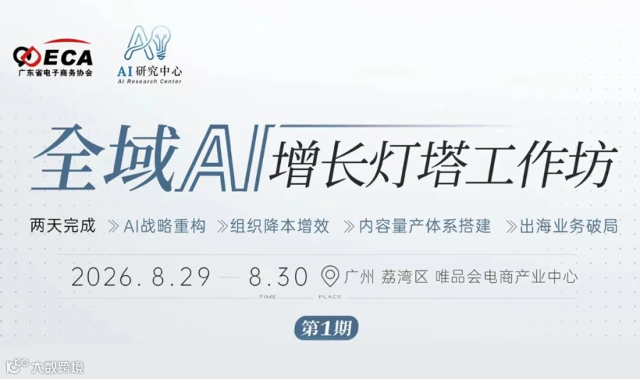 全域AI增长灯塔工作坊