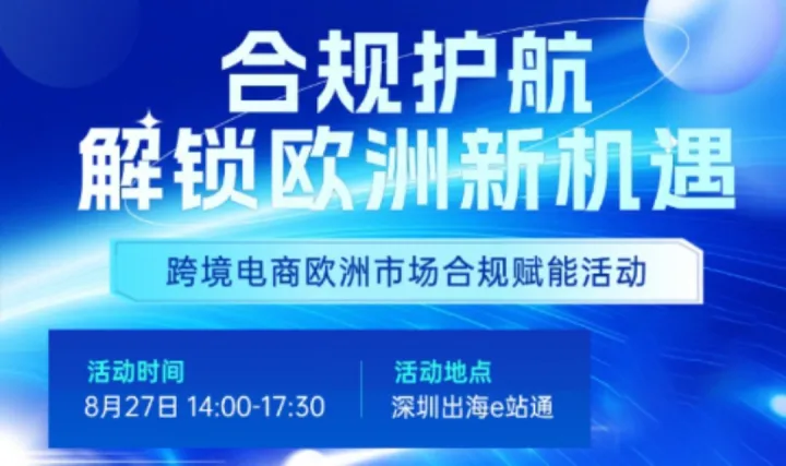 合规护航解锁欧洲新机 · 跨境电商欧洲市场合规赋能活动