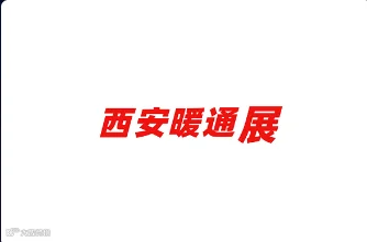 2024年西安暖通制冷展览会IBE