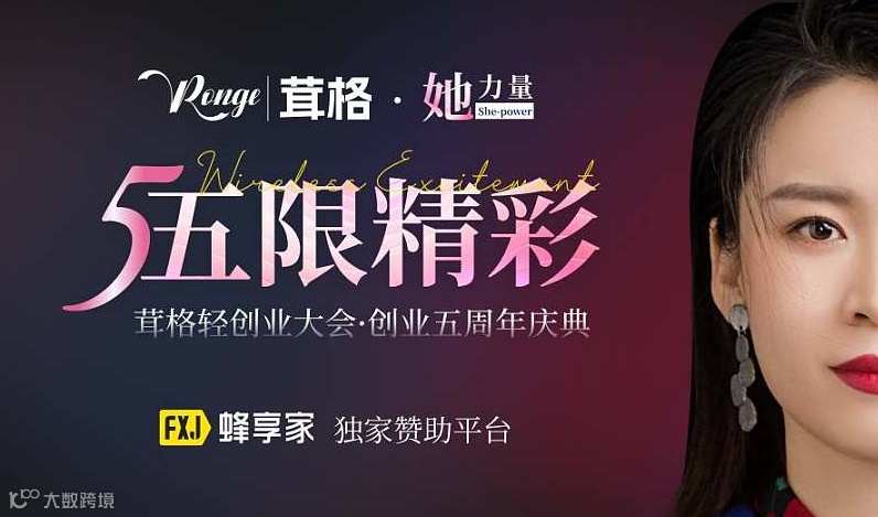 茸格轻创业大会.创业五周年庆典