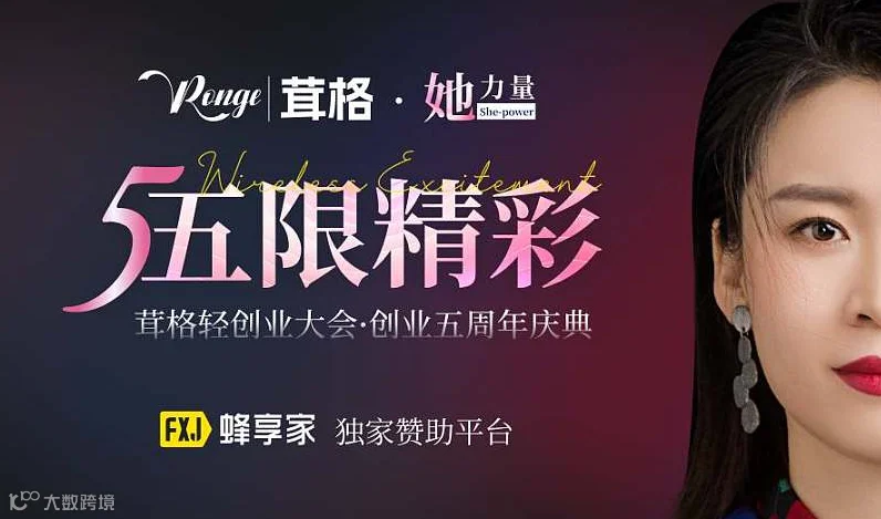 茸格轻创业大会.创业五周年庆典