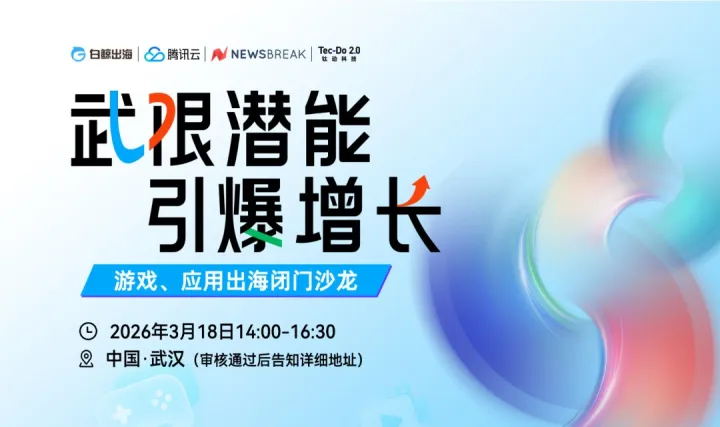 武限潜能，引爆增长——游戏、应用出海闭门沙龙