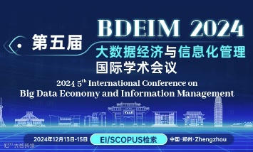 第五届大数据经济与信息化管理国际学术会议（BDEIM 2024）