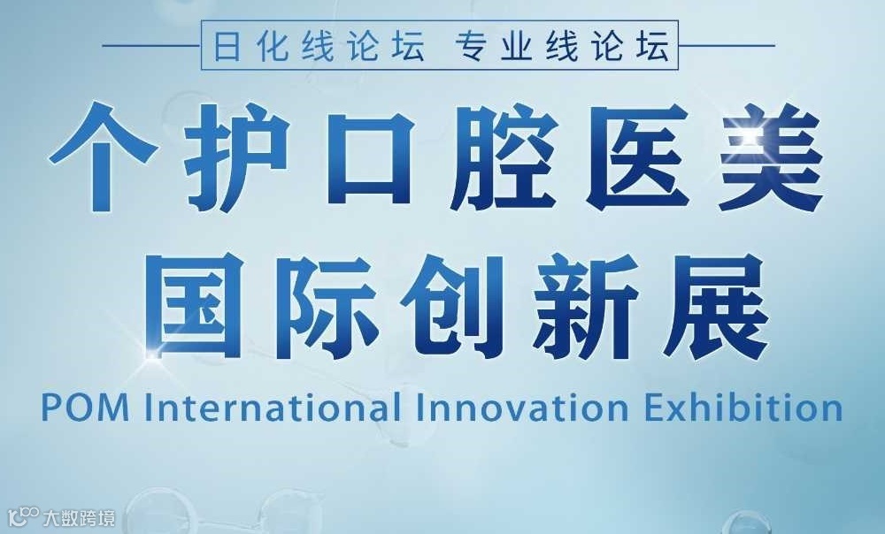 个护口腔医美国际创新展