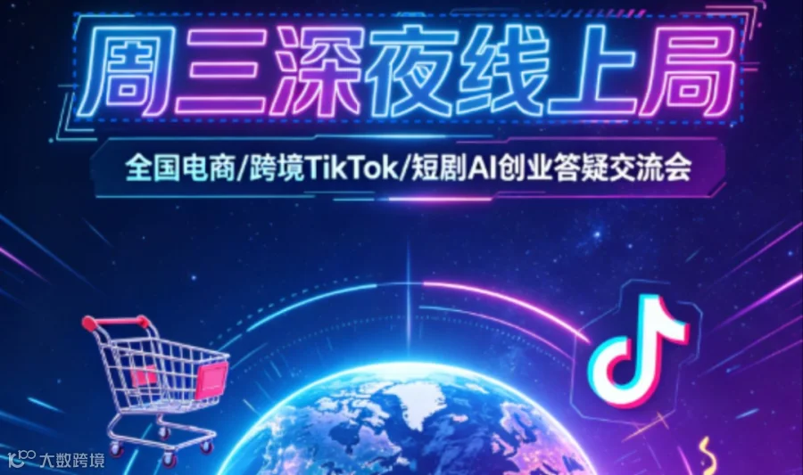 6.24日每周三晚线上局｜电商/跨境TikTok/短剧AI创业实操答疑交友交流会（周三22:00-23:00）全国可参与