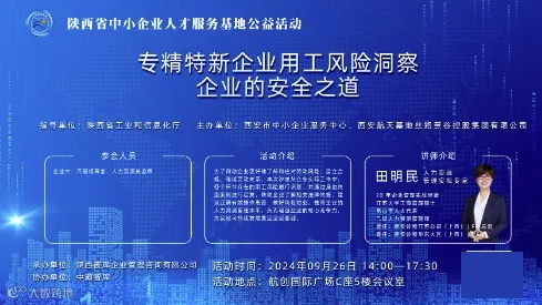 专精特新企业实战课堂公益沙龙第七期——专精特新企业用工风险洞察：企业的安全之道